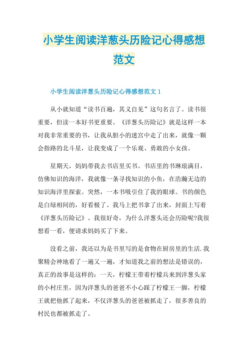 小学生阅读洋葱头历险记心得感想范文.doc_第1页