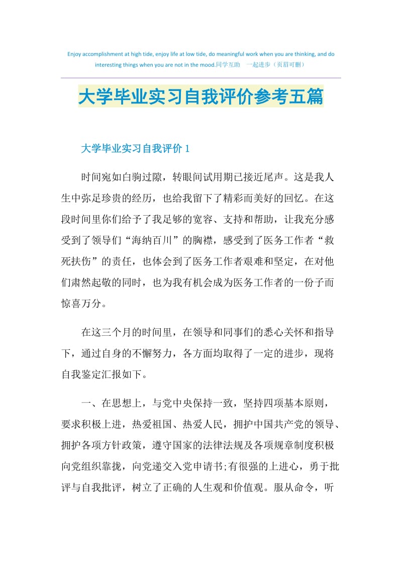 大学毕业实习自我评价参考五篇.doc_第1页