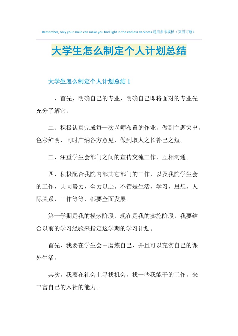 大学生怎么制定个人计划总结.doc_第1页