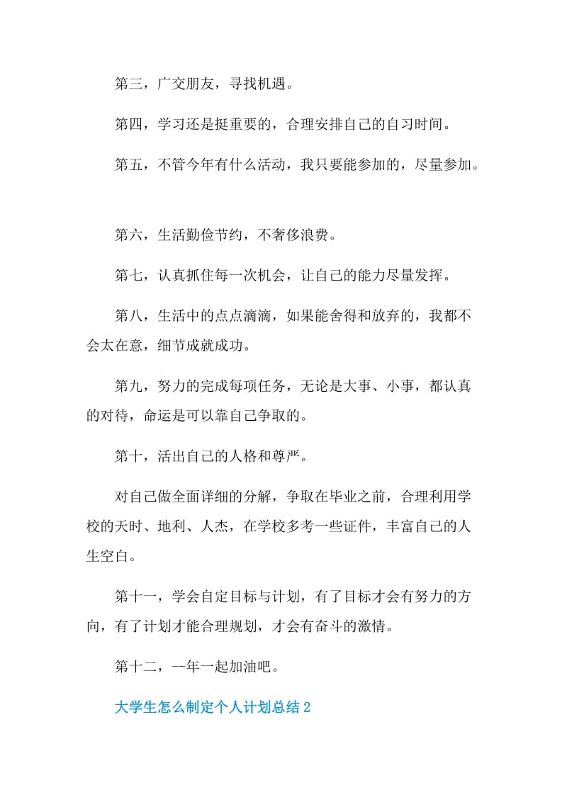 大学生怎么制定个人计划总结.doc_第2页