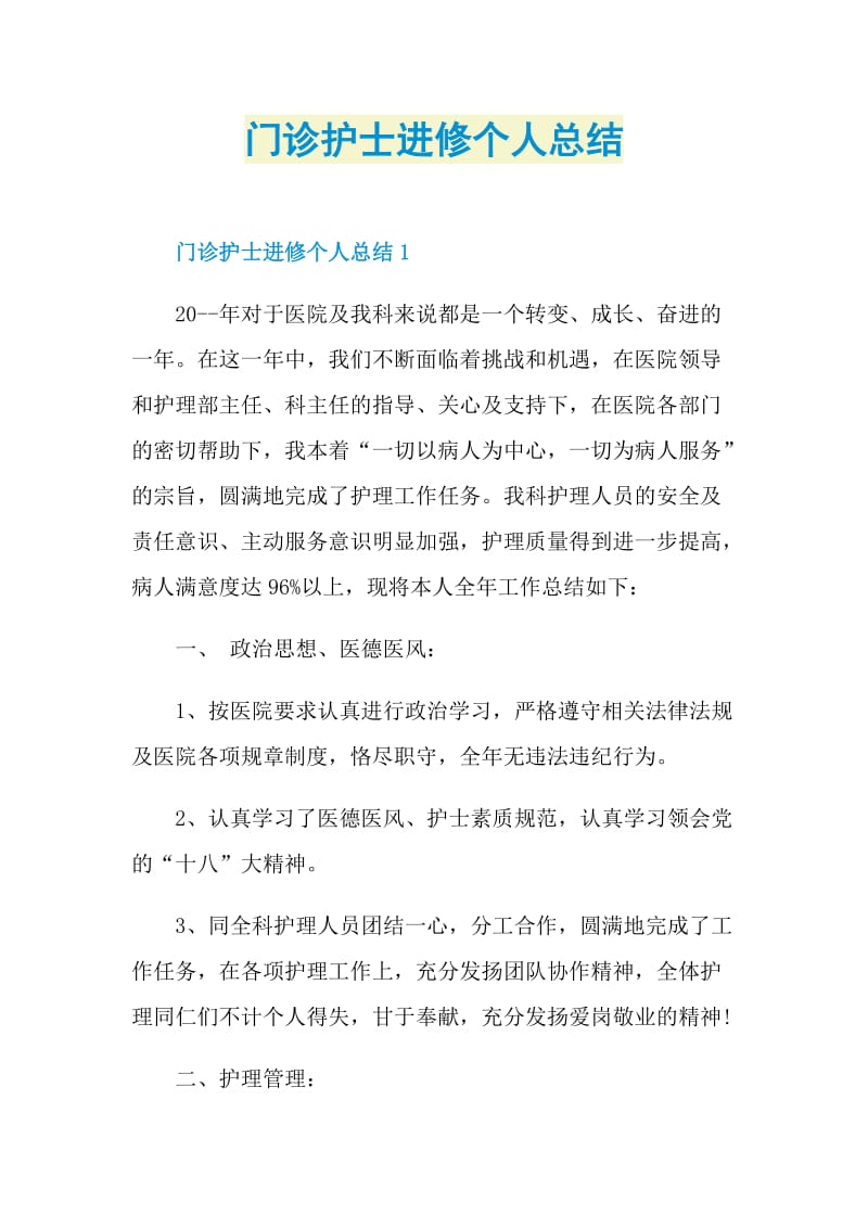 门诊护士进修个人总结.doc_第1页