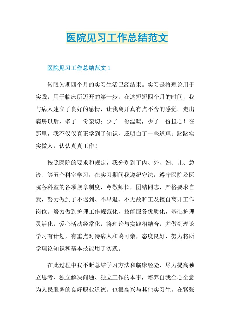 医院见习工作总结范文.doc_第1页