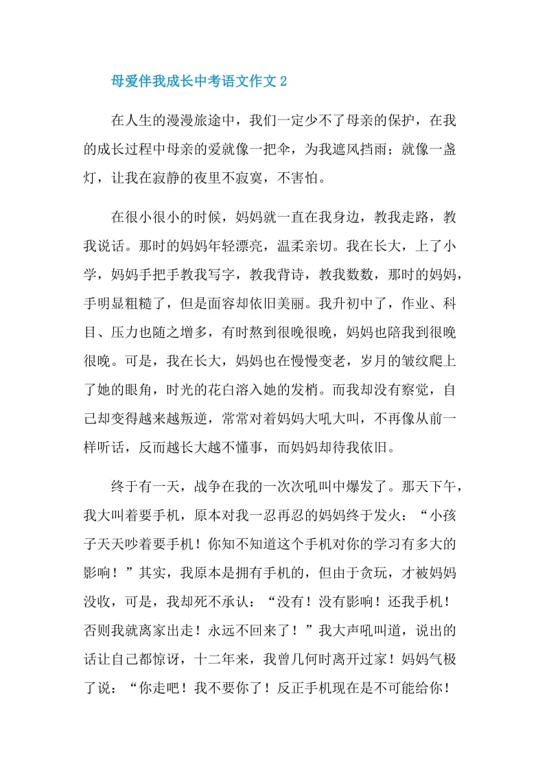 母爱伴我成长中考语文作文.doc_第3页