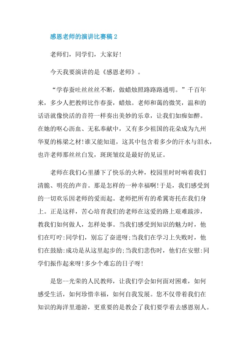 感恩老师的演讲比赛稿.doc_第3页