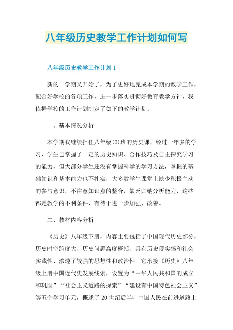 八年级历史教学工作计划如何写.doc_第1页