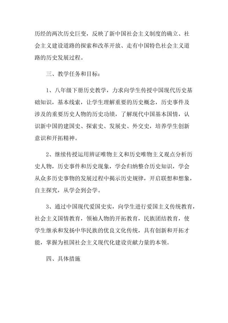 八年级历史教学工作计划如何写.doc_第2页