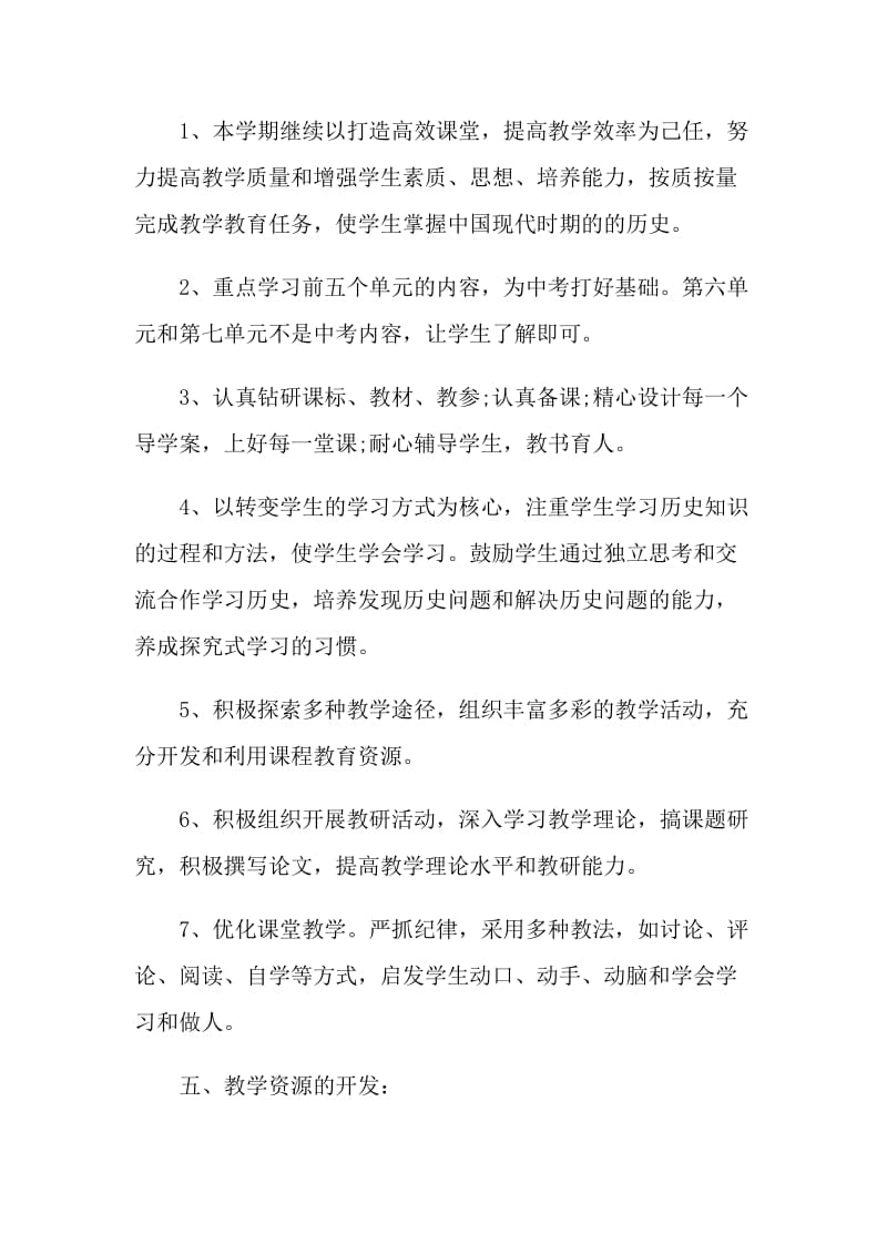 八年级历史教学工作计划如何写.doc_第3页