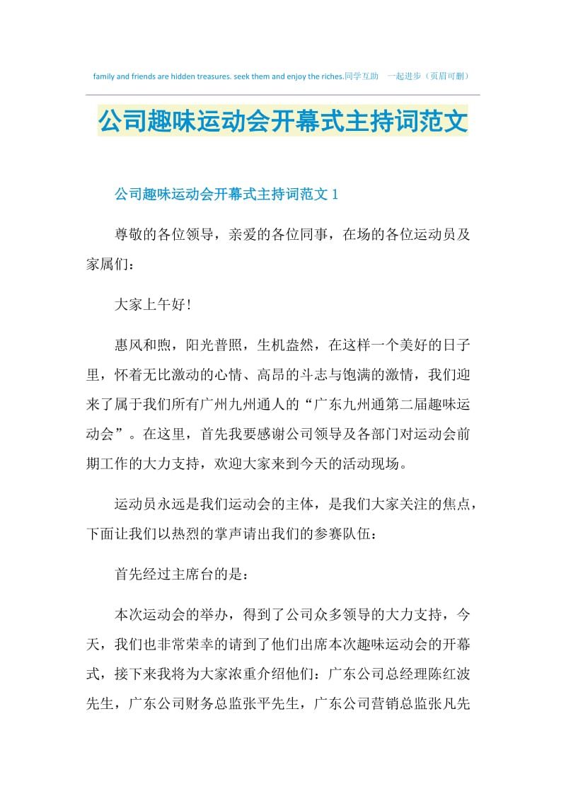 公司趣味运动会开幕式主持词范文.doc_第1页