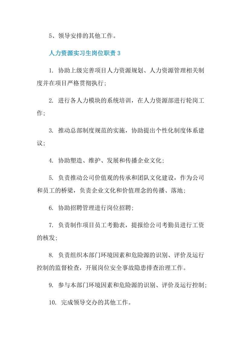 人力资源实习生岗位职责.doc_第2页