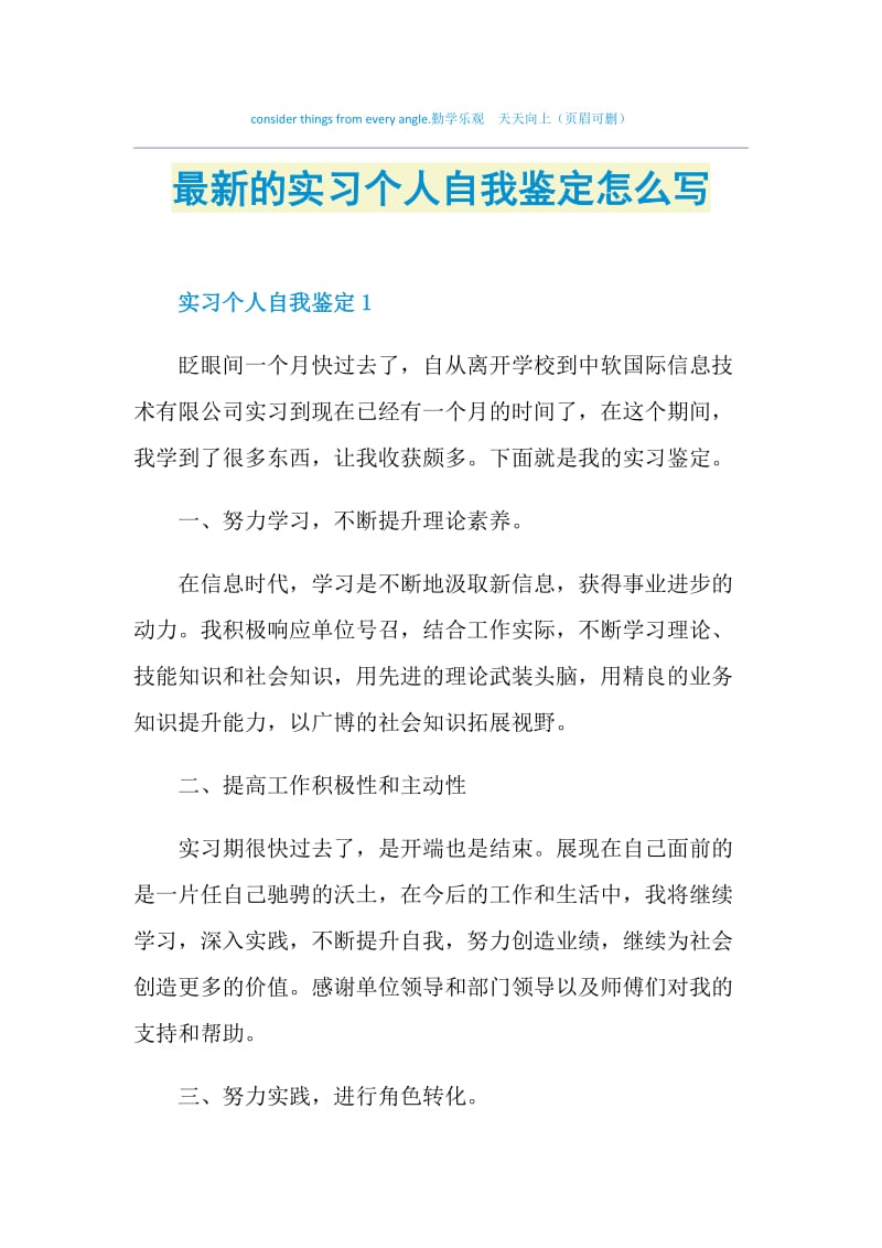 最新的实习个人自我鉴定怎么写.doc_第1页