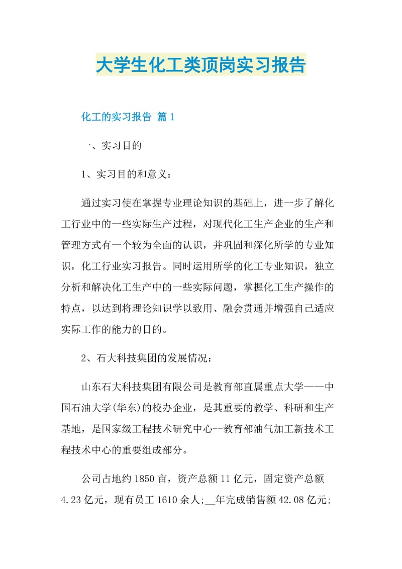 大学生化工类顶岗实习报告.doc_第1页