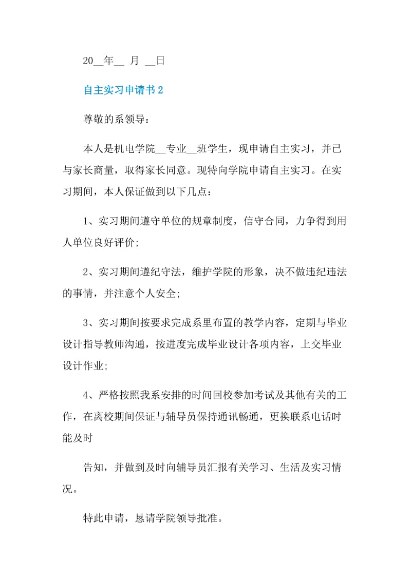 自主实习申请书示例.doc_第2页