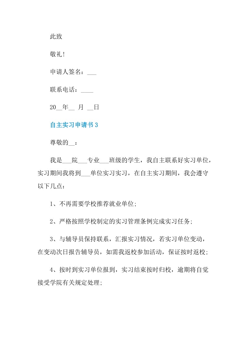 自主实习申请书示例.doc_第3页