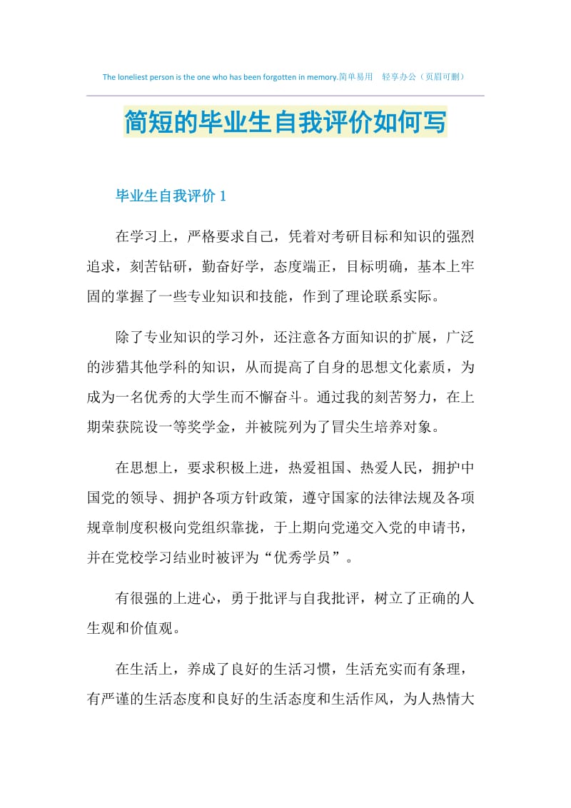 简短的毕业生自我评价如何写.doc_第1页