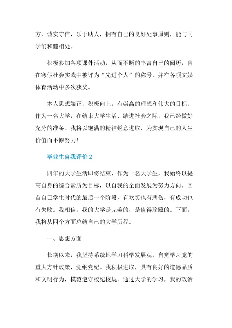 简短的毕业生自我评价如何写.doc_第2页