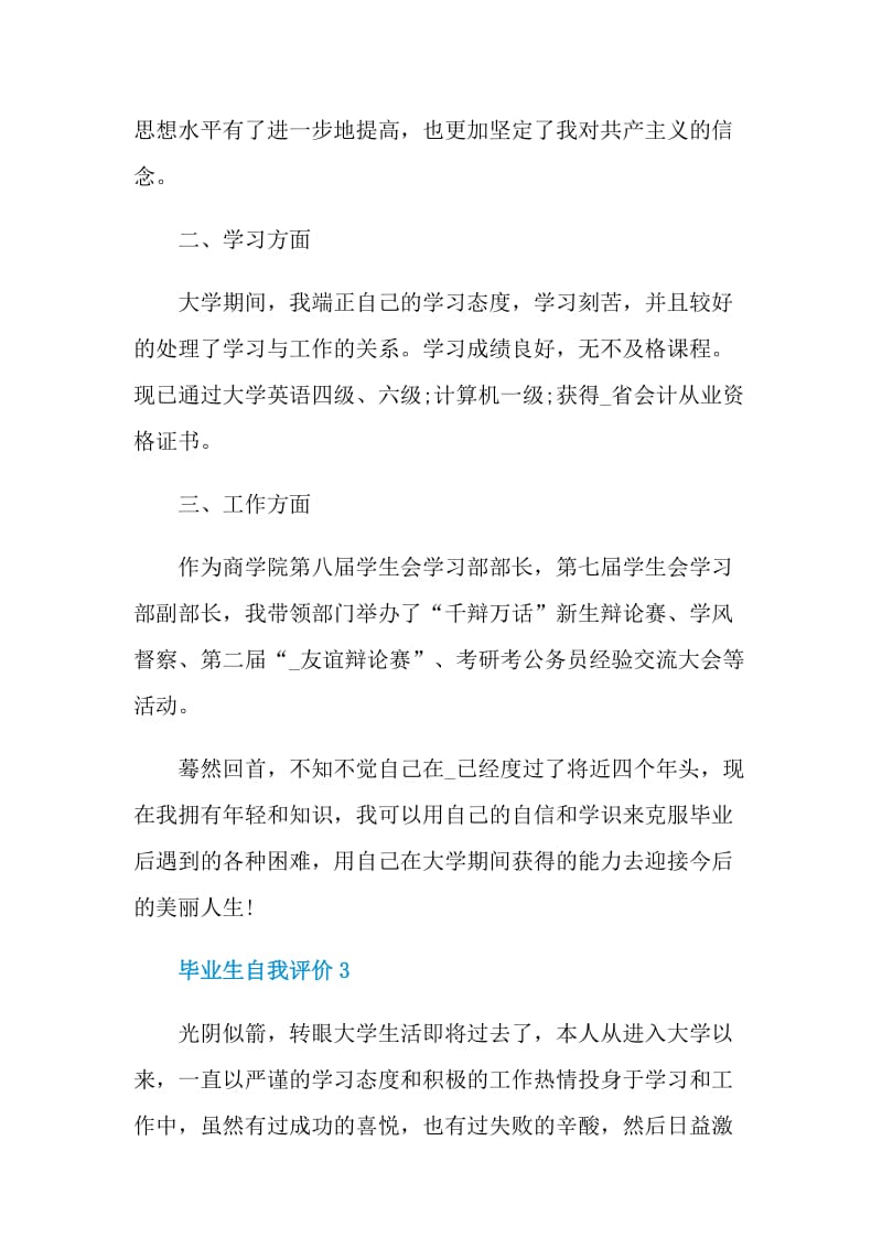 简短的毕业生自我评价如何写.doc_第3页