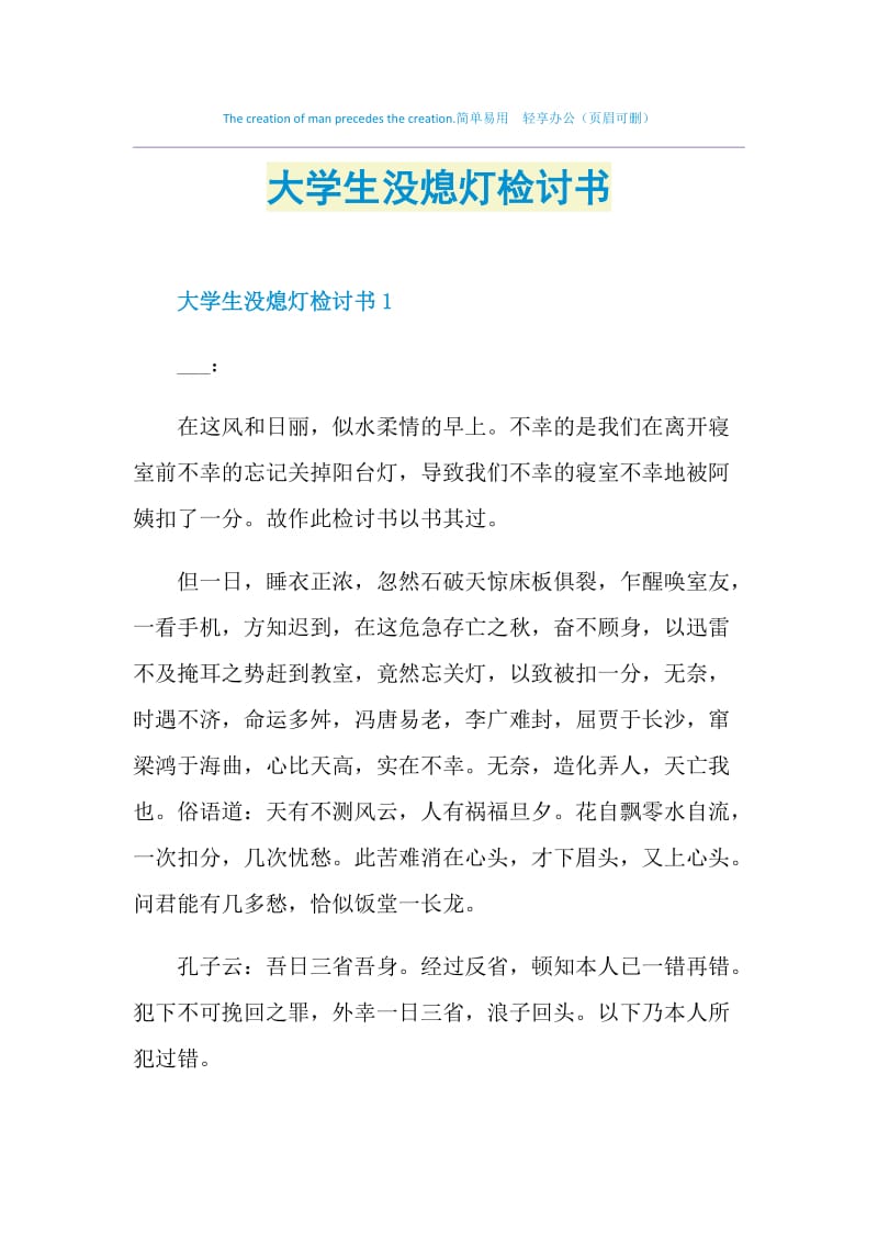 大学生没熄灯检讨书.doc_第1页