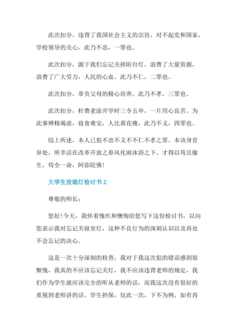 大学生没熄灯检讨书.doc_第2页