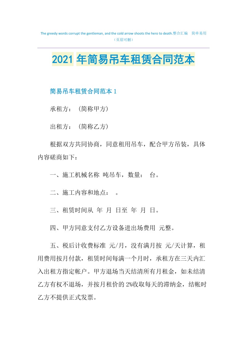 2021年简易吊车租赁合同范本.doc_第1页