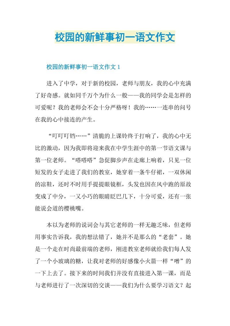 校园的新鲜事初一语文作文.doc_第1页