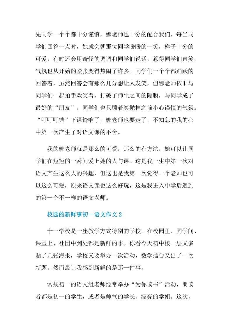 校园的新鲜事初一语文作文.doc_第2页