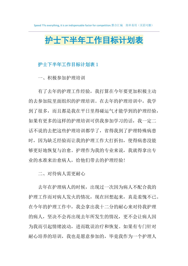 护士下半年工作目标计划表.doc_第1页