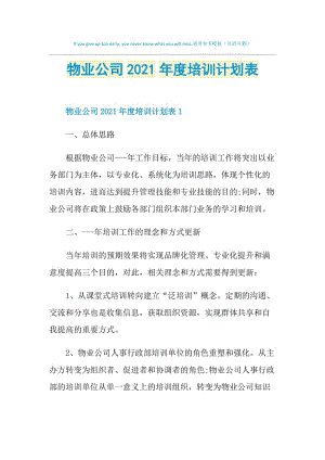 物业公司2021年度培训计划表.doc