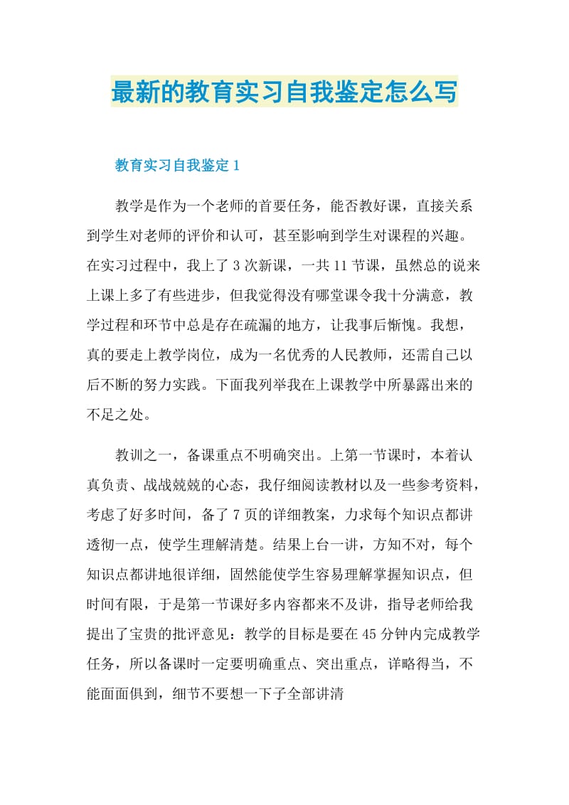 最新的教育实习自我鉴定怎么写.doc_第1页