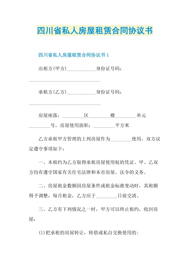 四川省私人房屋租赁合同协议书.doc_第1页