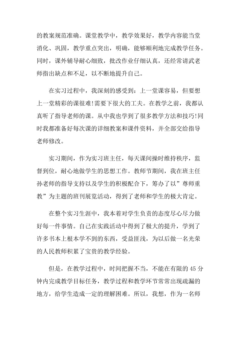 学生教育实习自我鉴定参考五篇.doc_第3页