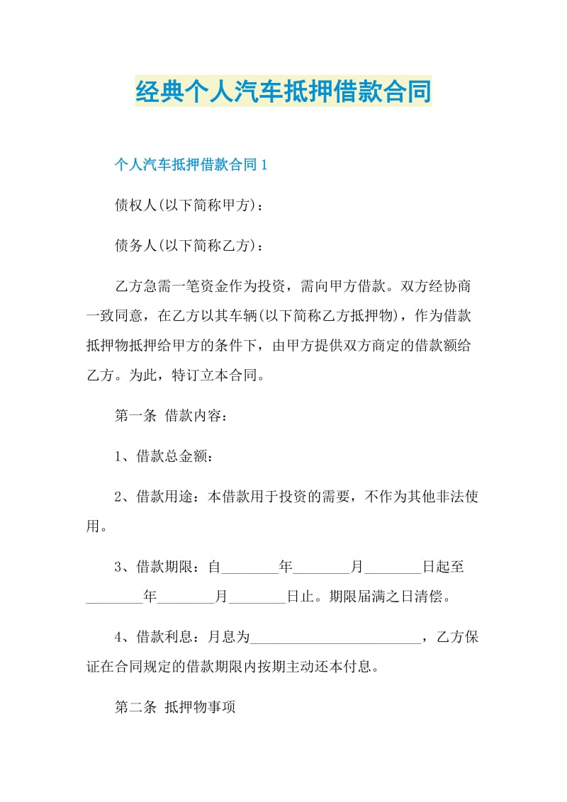 经典个人汽车抵押借款合同.doc_第1页