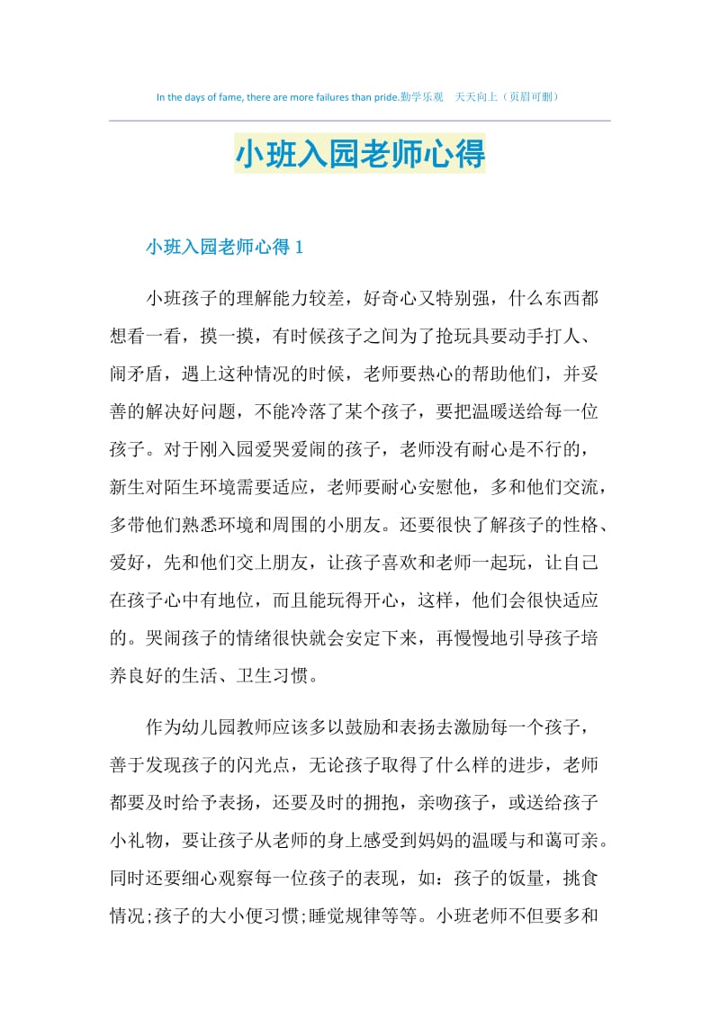 小班入园老师心得.doc_第1页