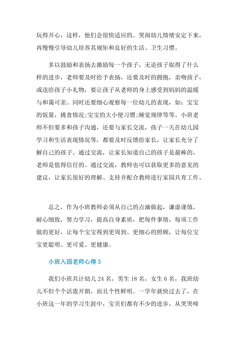 小班入园老师心得.doc_第3页