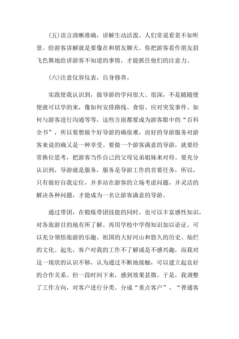 旅行社毕业实习工作总结.doc_第2页