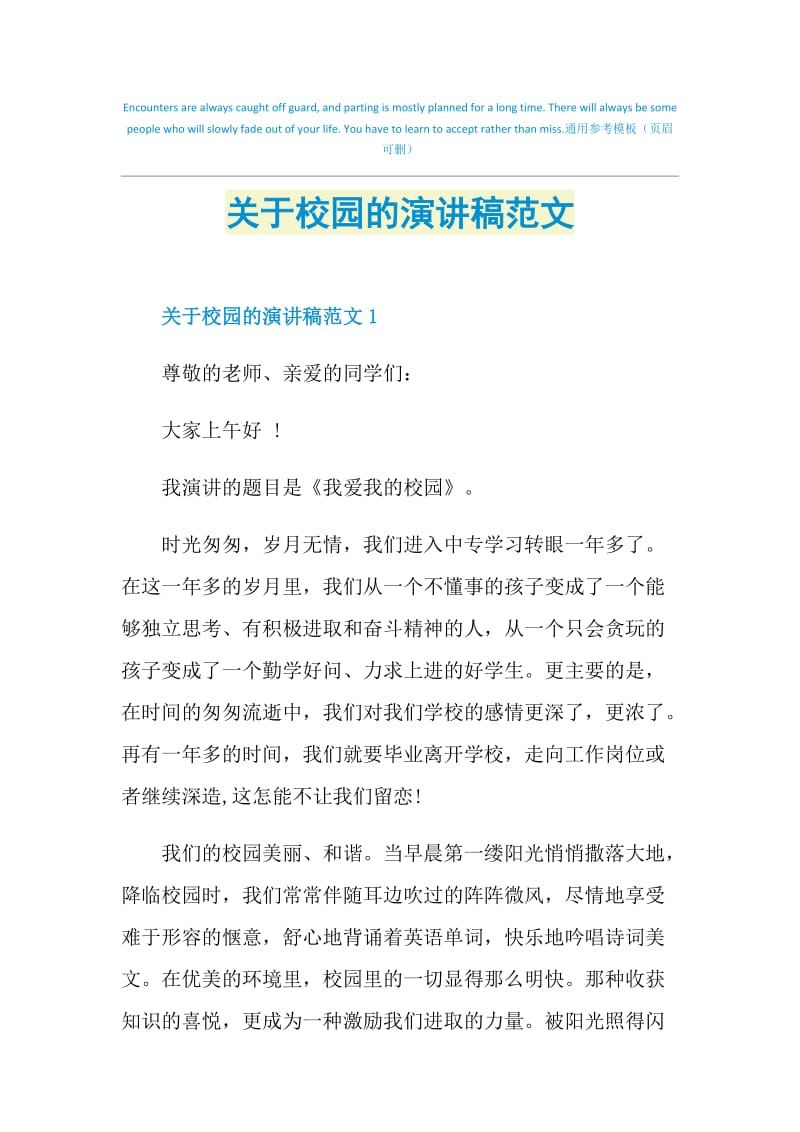 关于校园的演讲稿范文.doc_第1页