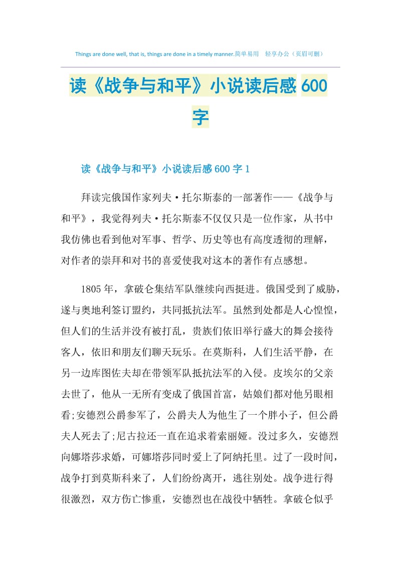 读《战争与和平》小说读后感600字.doc_第1页