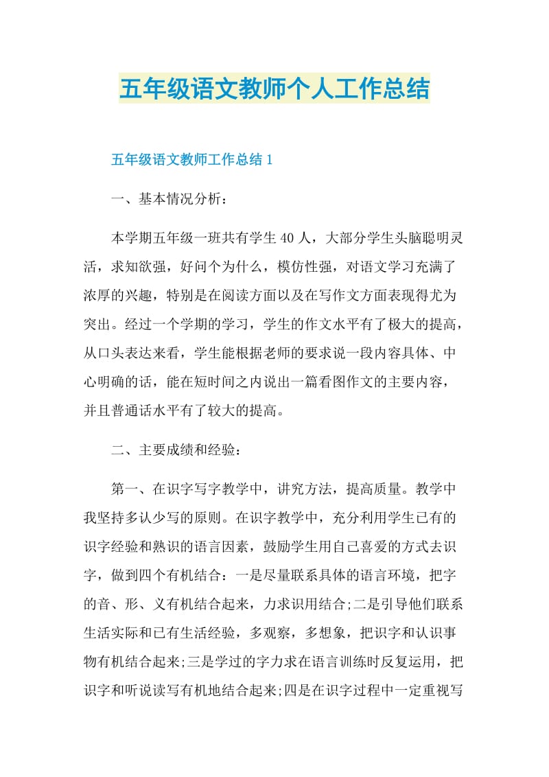 五年级语文教师个人工作总结.doc_第1页