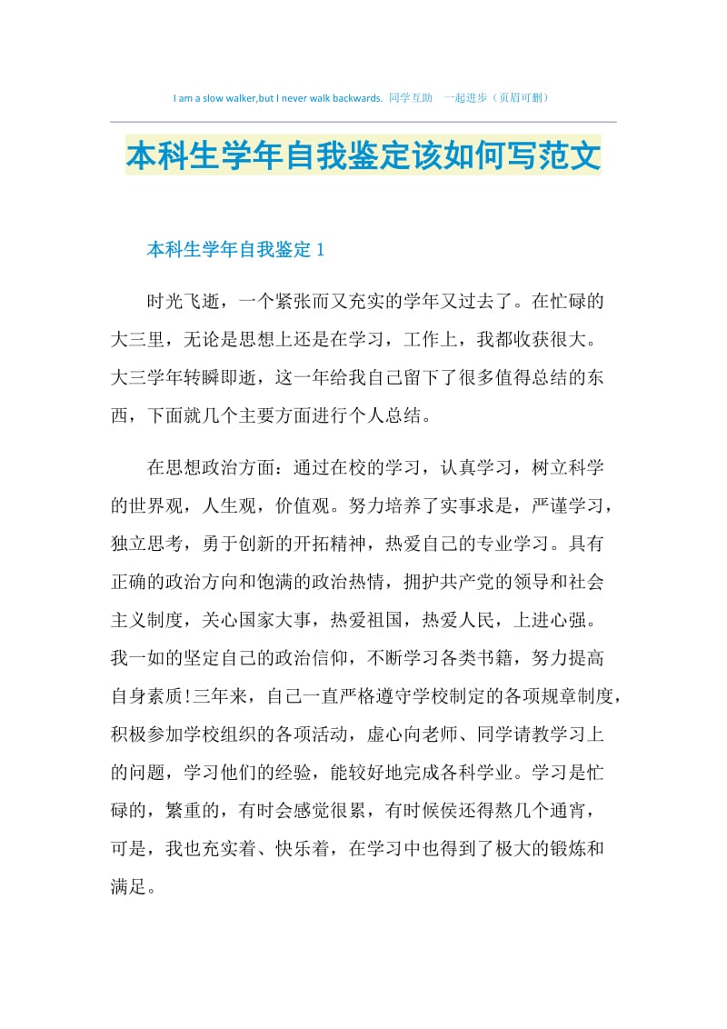 本科生学年自我鉴定该如何写范文.doc_第1页