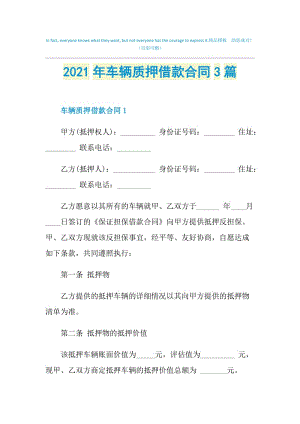 2021年车辆质押借款合同3篇.doc