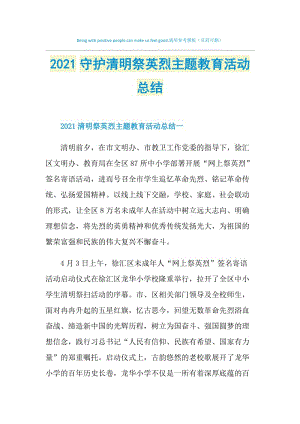 2021守护清明祭英烈主题教育活动总结.doc