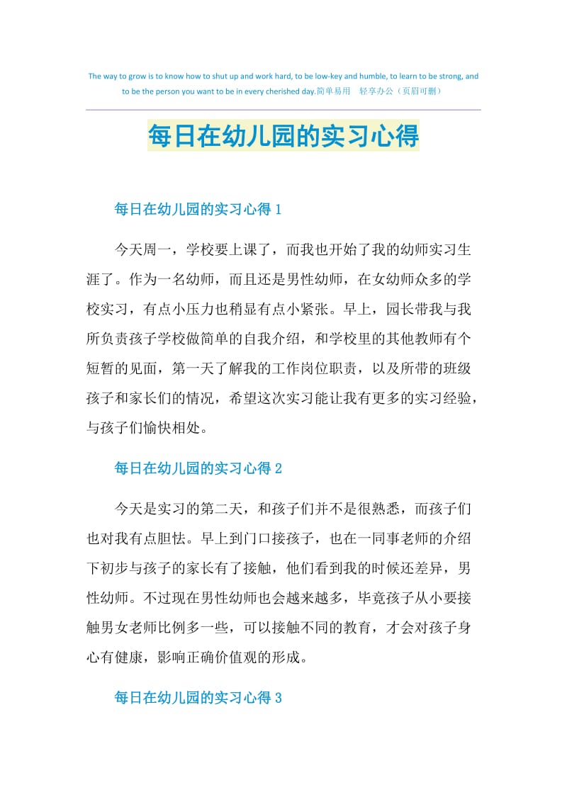 每日在幼儿园的实习心得.doc_第1页