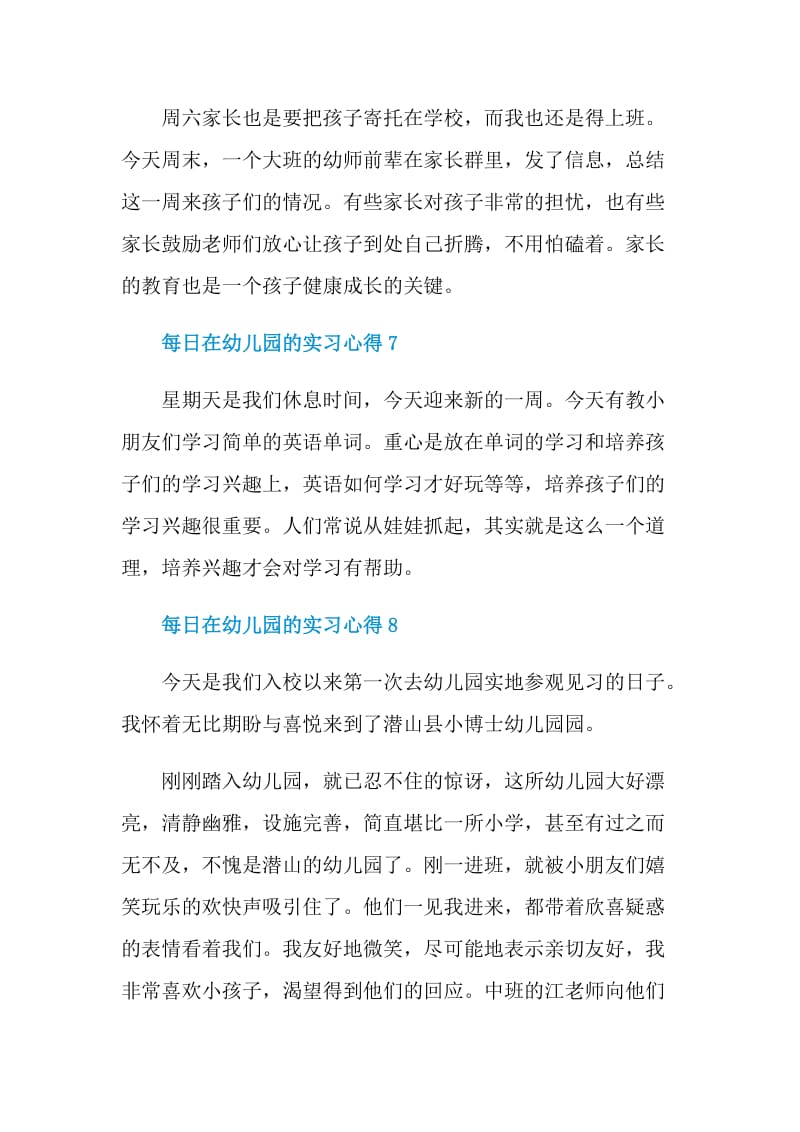 每日在幼儿园的实习心得.doc_第3页