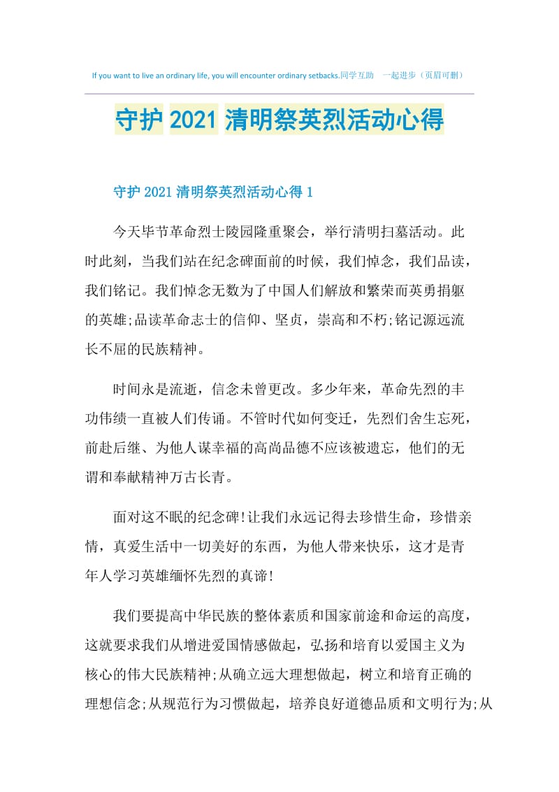 守护2021清明祭英烈活动心得.doc_第1页