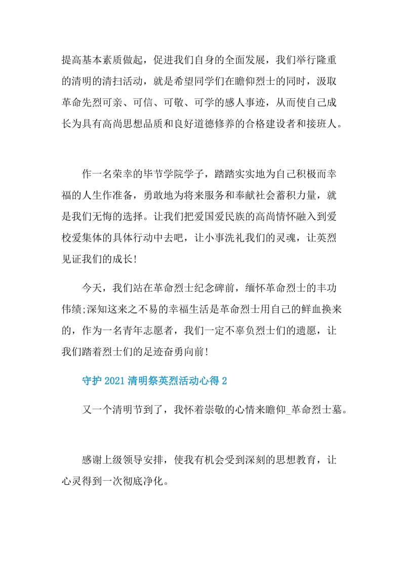 守护2021清明祭英烈活动心得.doc_第2页