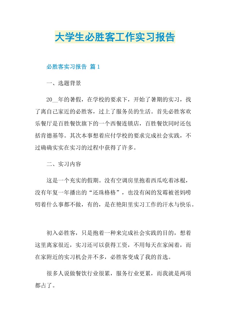 大学生必胜客工作实习报告.doc_第1页