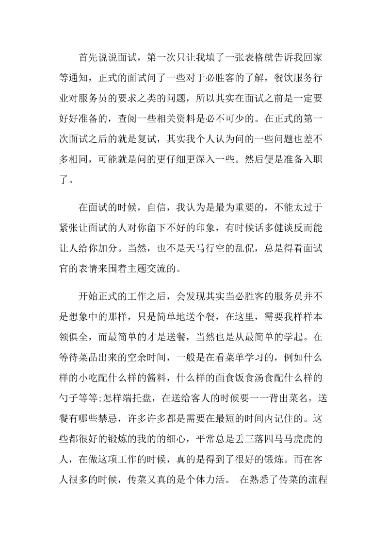 大学生必胜客工作实习报告.doc_第2页