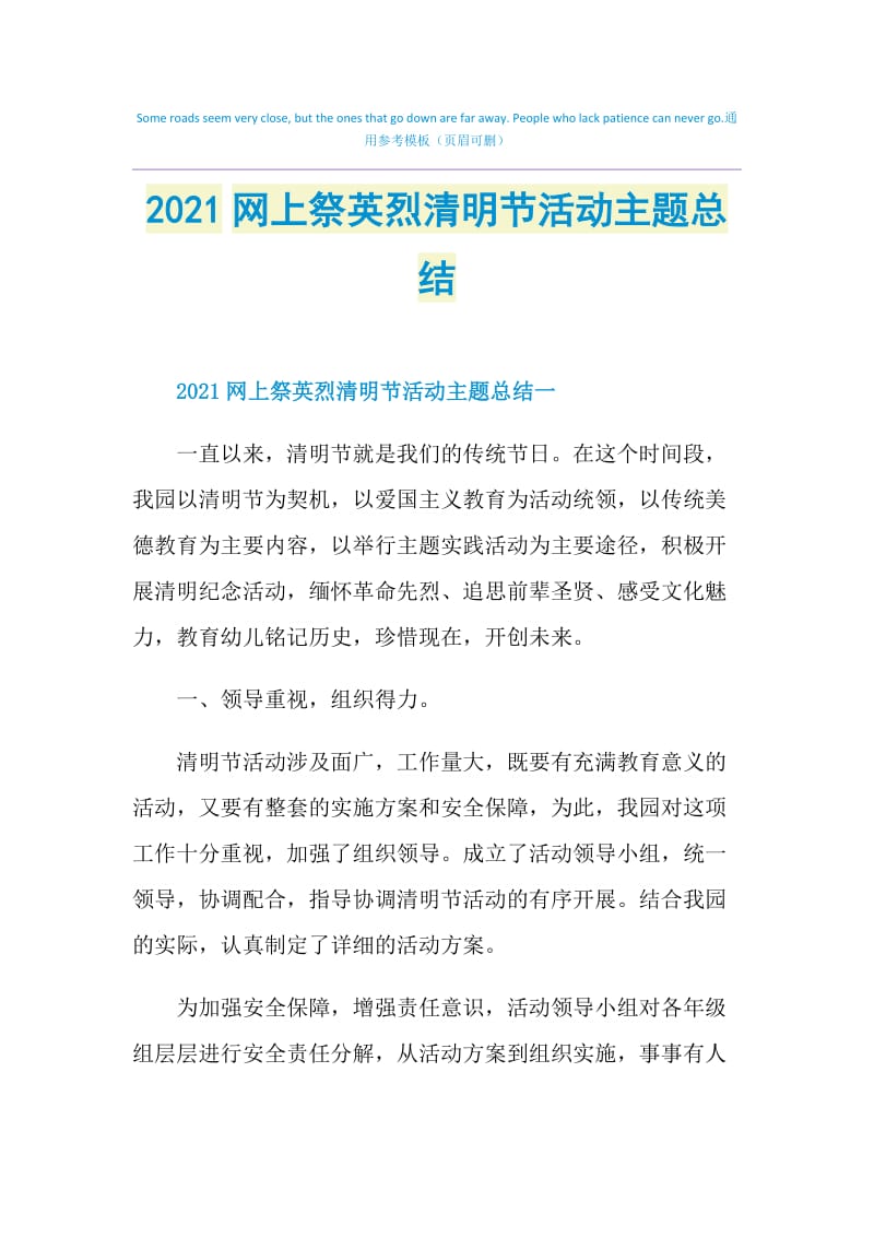 2021网上祭英烈清明节活动主题总结.doc_第1页