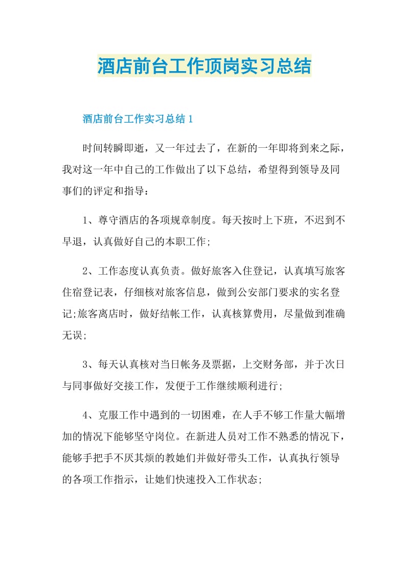 酒店前台工作顶岗实习总结.doc_第1页