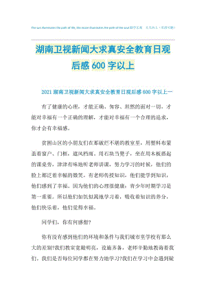 湖南卫视新闻大求真安全教育日观后感600字以上.doc