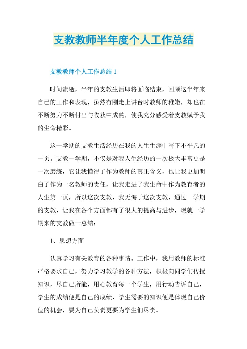 支教教师半年度个人工作总结.doc_第1页